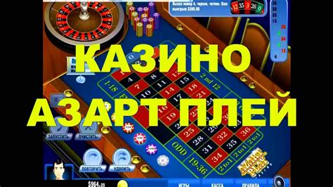 казино азарт плей рулетка