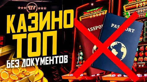 казино без паспорта