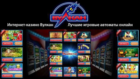 казино вулкан многообразие игровых автоматов онлайн