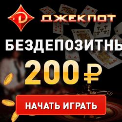 казино джекпот бонус 200 рублей через мобильное приложение