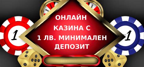 казино минимальный депозит 1 доллар в рублях