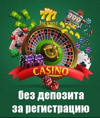 казино онлайн без первоначального депозита