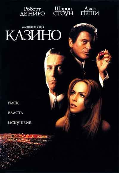 казино фильм 1995 смотреть онлайн на русском
