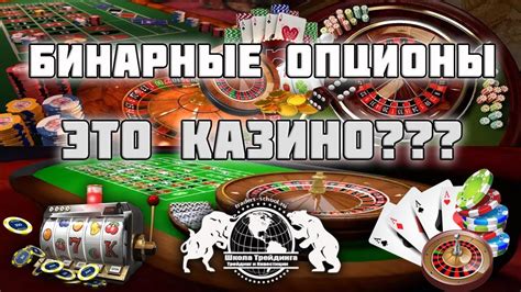 казино форекс бинарные опционы покер ставки на спорт заработок