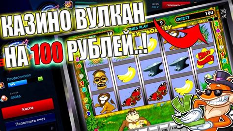 казино 100 рублей