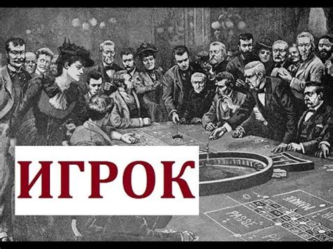 казино 19 век