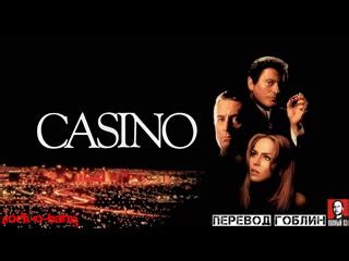казино 1995 пучков