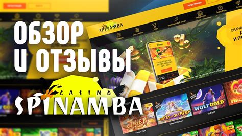 казино spinamba отзывы