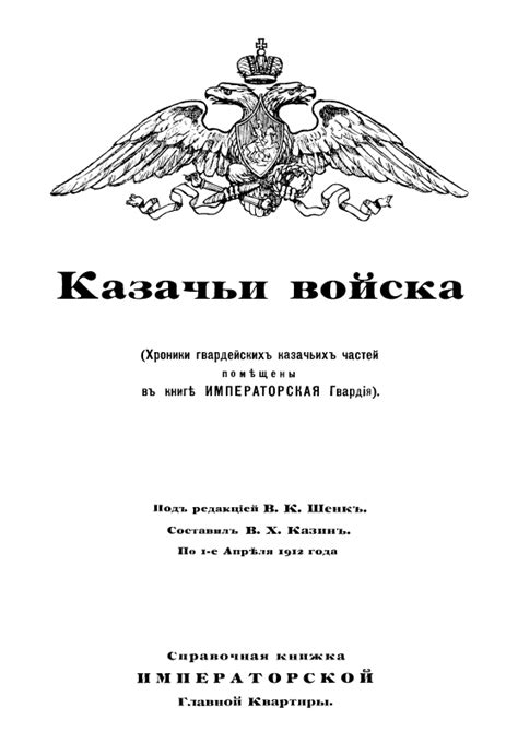 казин х.в казачьи войска спб 1912