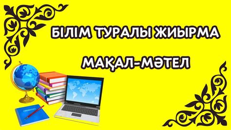 th?q=кайырымдылык+туралы+макал+мейірімділік+туралы+мақал+мәтелдер