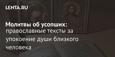 th?q=какие+православные+молитвы+за+усопших
