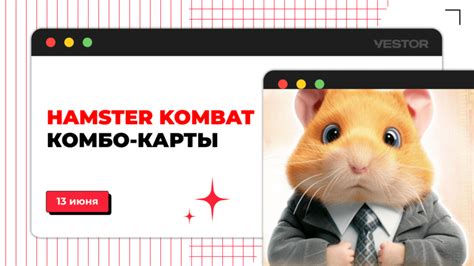 какое комбо в hamster combat 13 июня