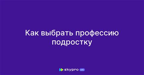 th?q=как+выбрать+профессию+подростку+тест+как+выбрать+профессию+если+не+знаешь+чего+хочешь+тест