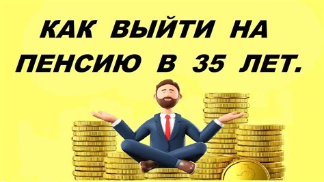 th?q=как+выйти+на+пенсию+в+35+как+выйти+на+пенсию+в+60+лет+мужчине