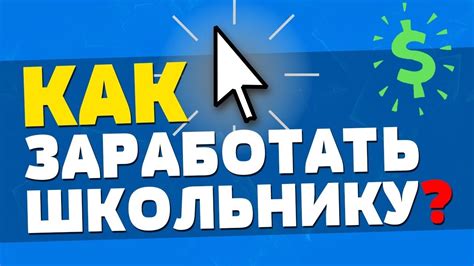 th?q=как+заработать+1000+рублей+в+интернете+школьнику+быстро+без+вложений