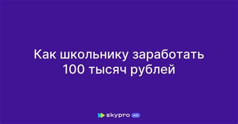 th?q=как+заработать+80+тысяч+рублей+школьнику