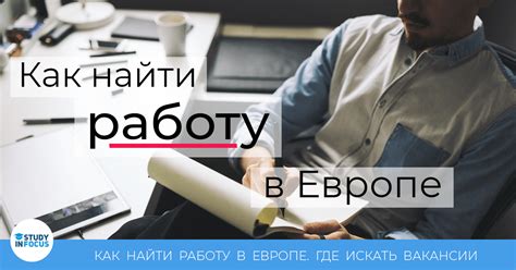 th?q=как+найти+работу+в+европе