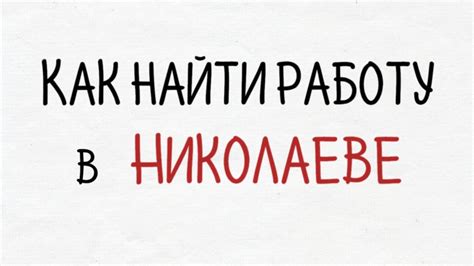 th?q=как+найти+работу+городе+николаев