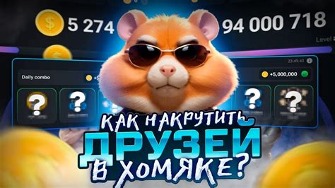 как накрутить друзей в hamster комбо