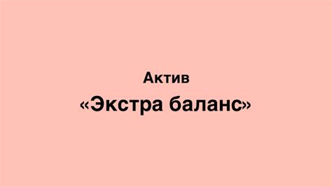 th?q=как+оплатить+экстра+баланс+актив+раньше+срока+экстра+баланс+актив+1000+тг