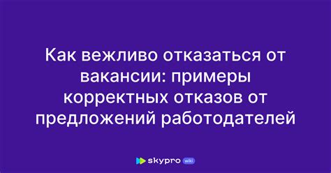 th?q=как+отказаться+от+вакансии+текст