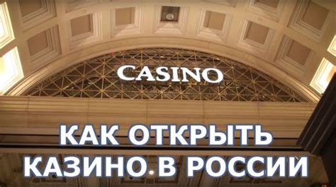 как открыть казино в россии