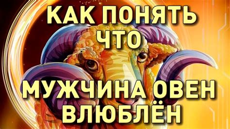 th?q=как+понять+что+овен+все+еще+любит