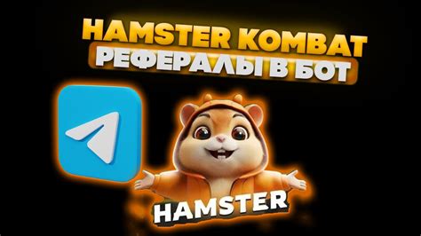 как сделать рефералов в hamster combat