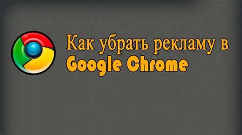 как убрать рекламу казино в браузере google chrome