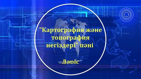 th?q=картография+жəне+топография+негіздері+картография+саласындағы+тиімділігі+мен+мүмкіншіліктері