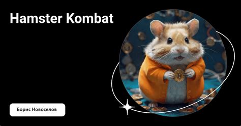 карточки в hamster combat 2