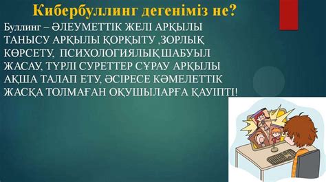 th?q=кибербуллинг+алдын+алу+кибербуллинг+деген+не+тәрбие+сағаты