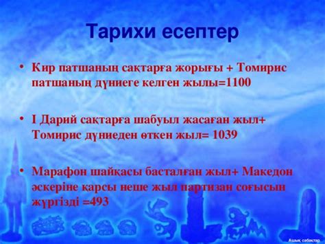 th?q=кир+патшаның+әскерінің+ерекшелігі+неде+томирис+пен+кирдің+айырмашылығы