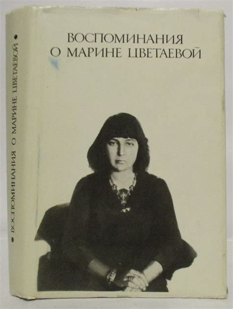книга о биографии цветаевой