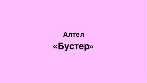 th?q=команда+бустер+алтел