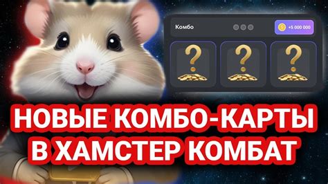 комбо карты в hamster 30 мая