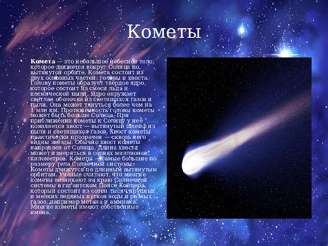 th?q=кометы+солнечной+системы+движутся+по