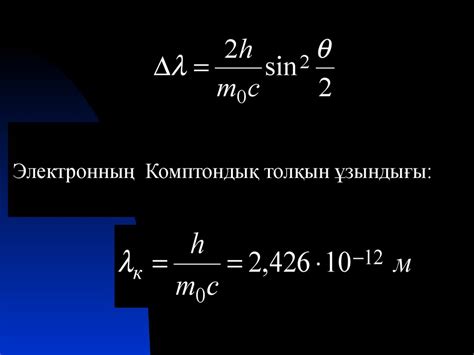 th?q=комптондық+толқын+ұзындығы+фотоэффект+байқалатын+максимал+толқын+ұзындығы