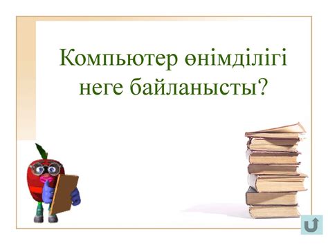 th?q=компьютердің+жұмыс+өнімділігі+неге+байланысты+процессордың+негізгі+үш+сипаттамасы