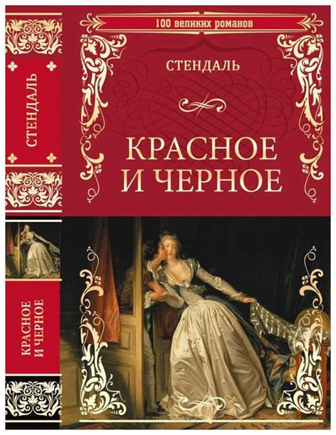 th?q=красное+и+черное+краткое+содержание+для+читательского+дневника+стендаль+красное+и+черное+читать