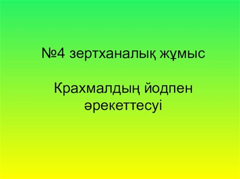 th?q=крахмалдың+қызметі+крахмал+құрылымы