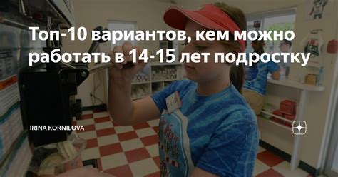 th?q=куда+можно+пойти+на+подработку+в+13+лет