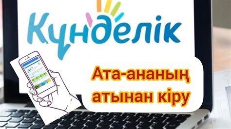 th?q=кунделик+вход+күнделік+кз+кіру+ата+ана+тіркелу