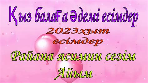 th?q=кыз+балага+есим+ерекше+әдебиеттегі+қыз+есімдері