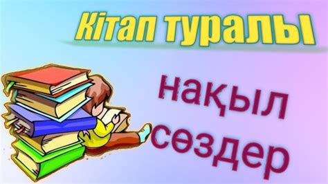 th?q=кітап+туралы+жаңылтпаштар+білім+туралы+жаңылтпаштар