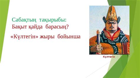 th?q=күлтегін+жырының+жанры+қандай+күлтегін+жыры+тақырыбы+мен+идеясы