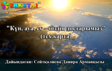 th?q=күн+мен+бұлт+мүсіндеу+тех+карта+күн+ауа+су+біздің+досымыз+эссе