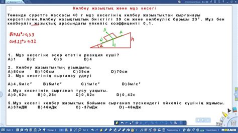 th?q=күштен+екі+есе+ұтыс+береді+көлбеу+жазықтық+күштен+3есе+ұтыс+береді