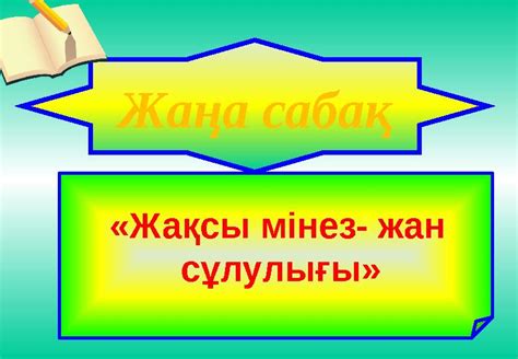 th?q=кәсіп+туралы+тәрбие+сағаты+жақсы+мінез+жан+сұлулығы+тәрбие+сағаты