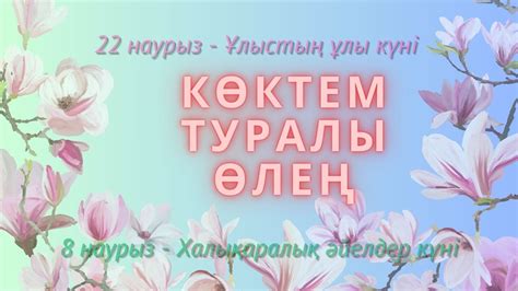 th?q=көктем туралы тақырыптар көктем туралы өлең мұқағали мақатаев